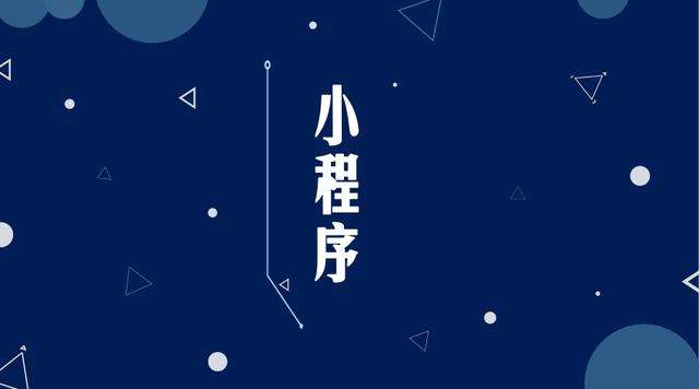 莒县微信小程序开发公司分析企业如何发挥小程序的作用